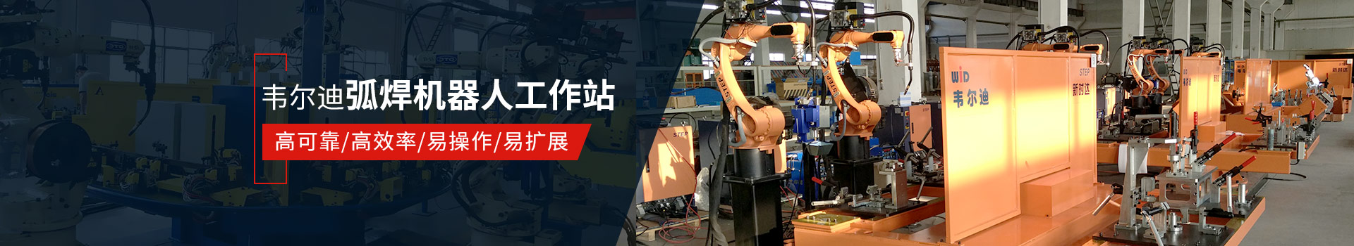 韋爾迪弧焊機器人工作站易操作、高效率