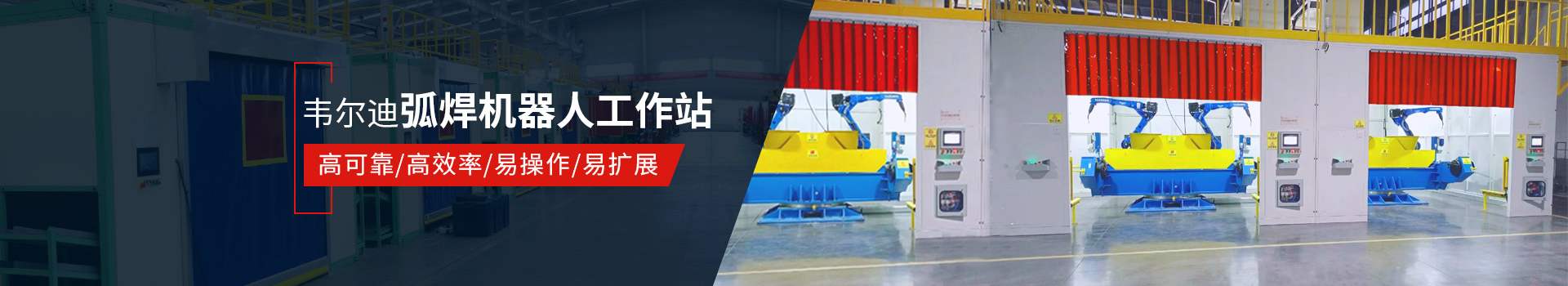 韋爾迪弧焊機(jī)器人工作站易操作、高效率